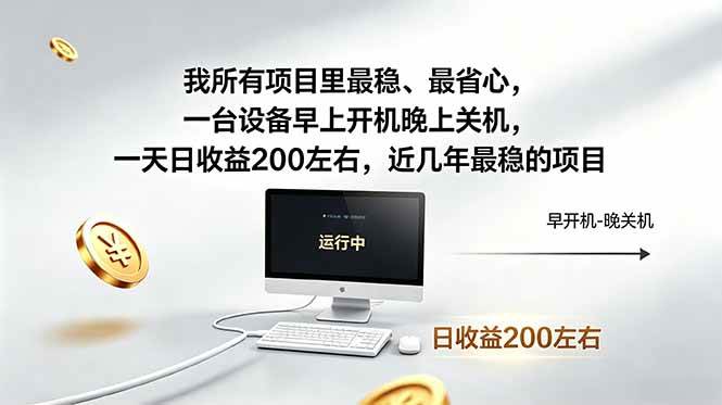 （18490期）我所有项目里最稳，最省心，一台设备早上开机晚上关机，一天日收益200左右，近几年最稳的项目-小灰云创