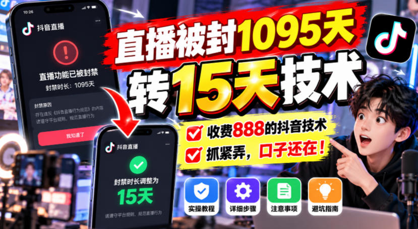 直播被封1095天转15天技术,收费888的抖音技术,抓紧弄,口子还在! 直播被封1095天转15天技术,收费888的抖音技术,抓紧弄,口子还在!