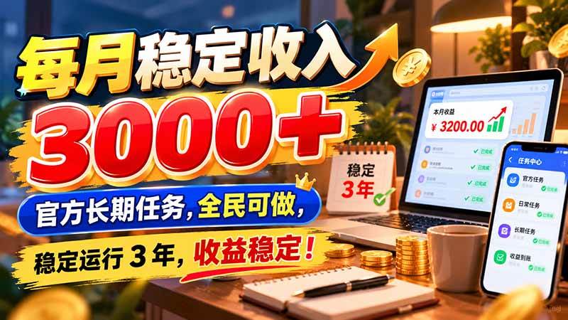 （21064期）每月稳定收入 3000+ 官方长期任务，全民可做， 稳定运行 3 年，收益稳定！-小灰云创