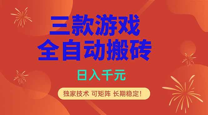 (18346期)三款游戏全自动打金玩法,日入1000+,当天见收益,长期可做! (18346期)三款游戏全自动打金玩法,日入1000+,当天见收益,长期可做!