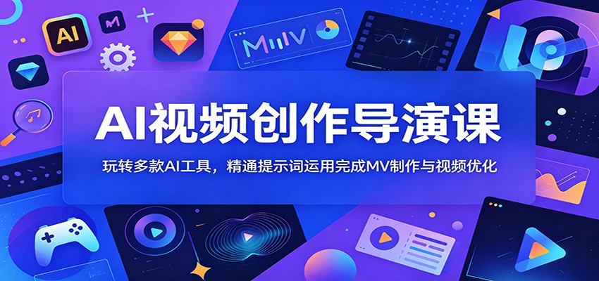 AI视频创作导演课：玩转多款AI工具，精通提示词运用完成MV制作与视频优化-小灰云创