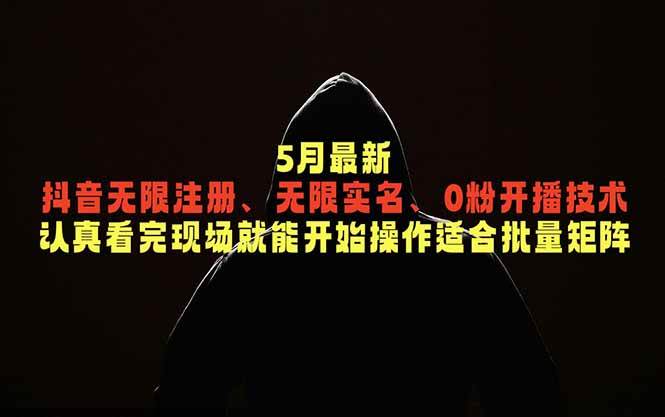 （18735期）5月最新抖音无限注册、无限实名、0粉开播技术，认真看完现场就能开始操作，适合批量矩阵-小灰云创