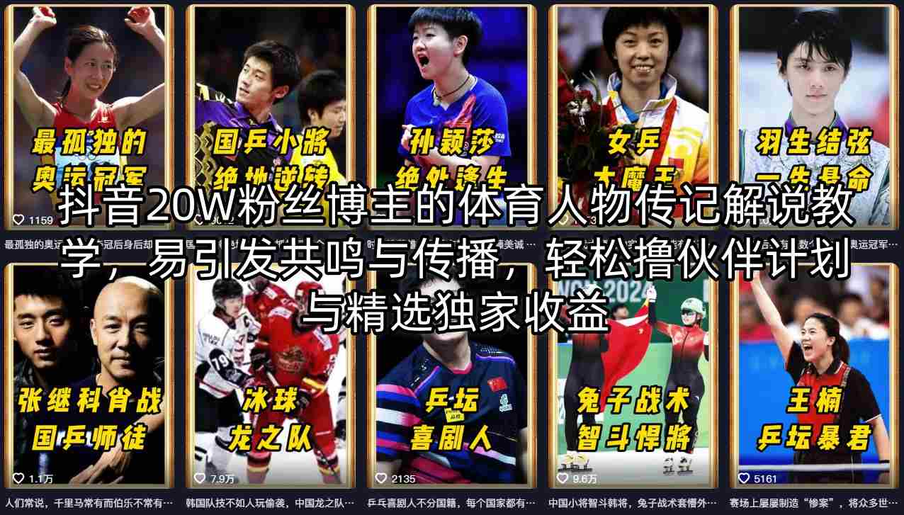 抖音20W粉丝博主的体育人物传记解说教学，易引发共鸣与传播，轻松撸伙伴计划与精选独家收益-小灰云创