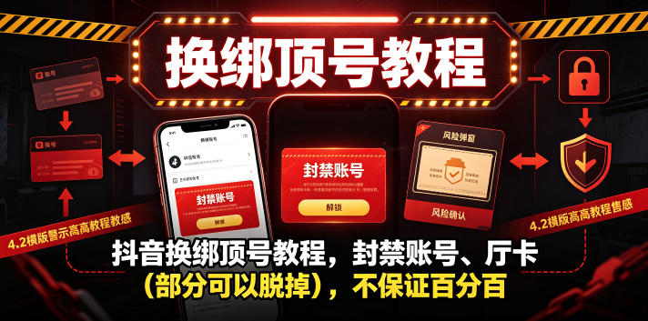 抖音换绑顶号教程,封禁账号、Ting卡(部分可以脱掉),不保证百分百-小灰云创