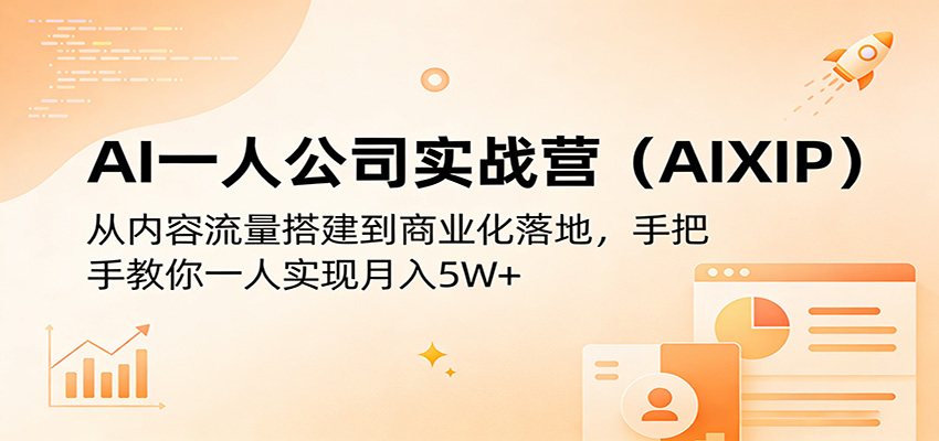 AI一人公司实战营(AIXIP)：从内容流量搭建到商业化落地，手把手教你一人实现月入5W+-小灰云创