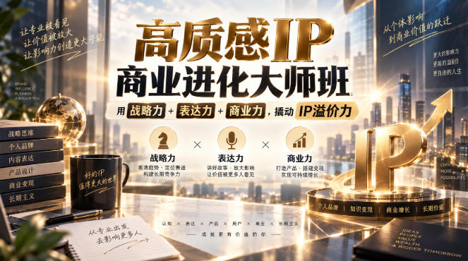 高质感IP商业进化大师班,用战略力+表达力+商业力,撬动IP溢价力-小灰云创