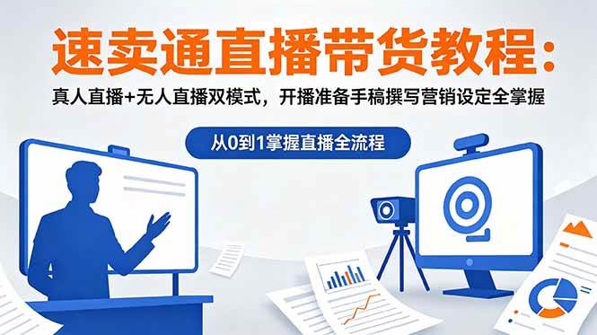 （18887期）速卖通直播带货教程：真人直播+无人直播双模式，开播准备手稿撰写营销设定全掌握-小灰云创