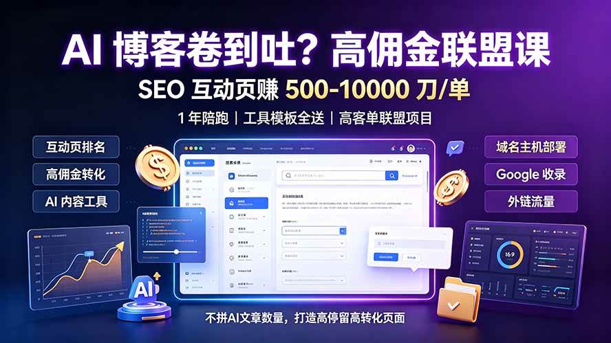 （19390期）AI 博客卷到吐？高佣金联盟课：SEO 互动页赚 500-10000 刀 单，1 年陪跑 + 工具模板全送-小灰云创