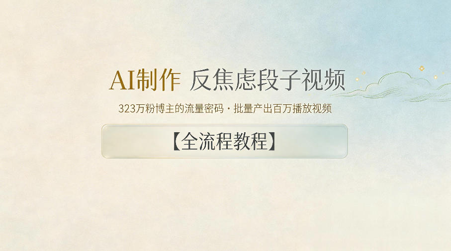 AI制作”反焦虑段子“视频，323W粉博主的流量密码，批量产出百万播放视频【全流程教程】-小灰云创