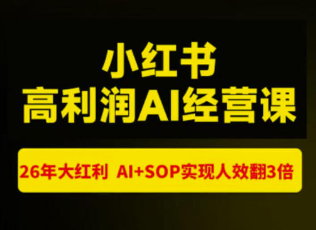 猫课张宾-小红书高利润AI经营课杭州站2026年7.18-20,26年大红利,AI+SOP实现人效翻3倍-小灰云创