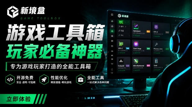 Windows游戏优化工具箱，一键解决卡顿掉帧，还支持系统深度优化，开源免费，太香了新境盒NexBox-小灰云创