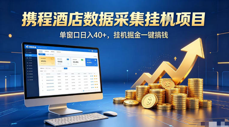 携程酒店全自动浏览掘金项目，稳定可矩阵单窗口收益40+，可批量矩阵放大收益【揭秘】-小灰云创