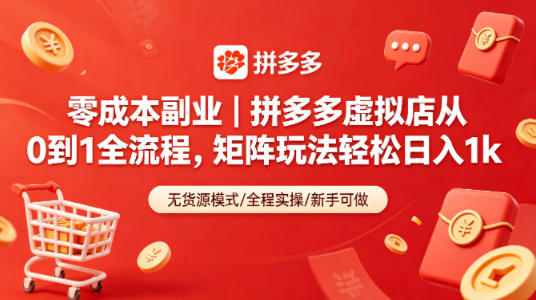 零成本副业｜拼多多虚拟店从0到1全流程，矩阵玩法轻松日入1k-小灰云创