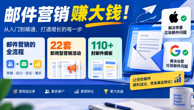 【无水印】邮件营销賺大钱!邮件营销的全流程,22套即用型营销活动与110+封邮件模板,还能解决苹果谷歌垃圾邮件问题【原创双语字幕】 【无水印】邮件营销賺大钱!邮件营销的全流程,22套即用型营销活动与110+封邮件模板,还能解决苹果谷歌垃圾邮件问题【原创双语字幕】