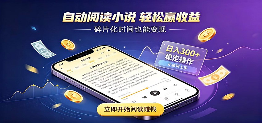 挂机看小说，全程自动运行不费精力，每日稳定赚三百-小灰云创