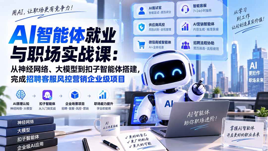 （20401期）AI智能体就业与职场实战课：从神经网络、大模型到扣子智能体搭建，完成招聘客服风控营销企业级项目-小灰云创