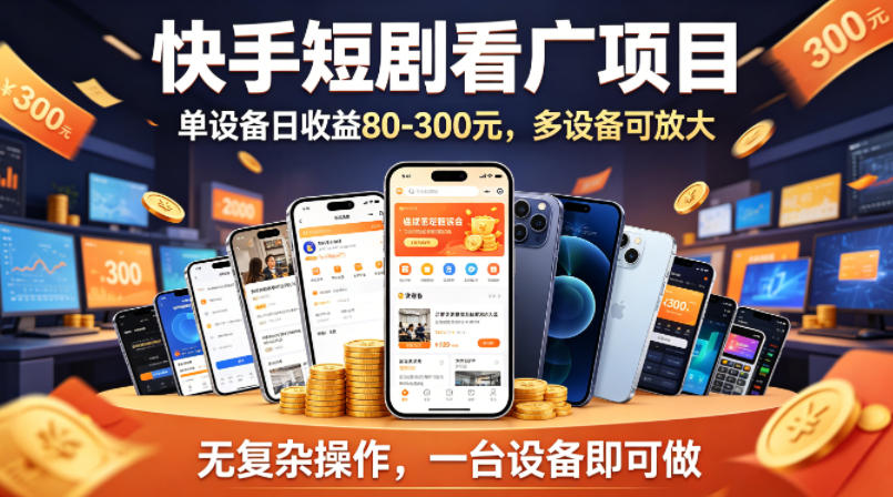 快手短剧看广告项目，没有复杂操作，一台设备每天能有80到300收益，设备多可放大-小灰云创