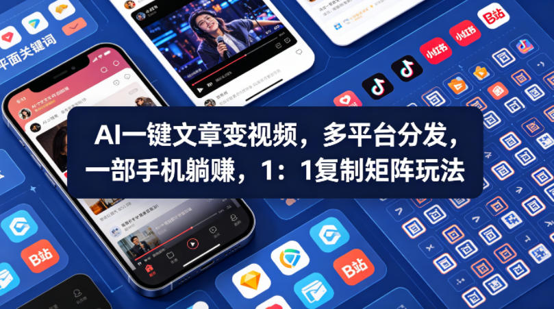 Ai一键文章变视频，多平台分发，一部手机躺賺，1：1复制矩阵玩法-小灰云创
