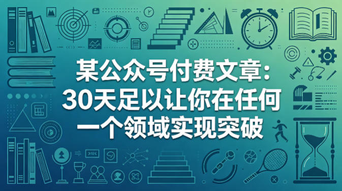 某公众号付费文章：30天足以让你在任何一个领域实现突破-小灰云创