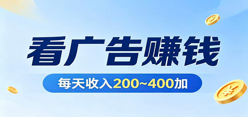 在家看广告日收300左右，零难度启动，不占时间，随时随地都能赚 - 小灰云创-小灰云创