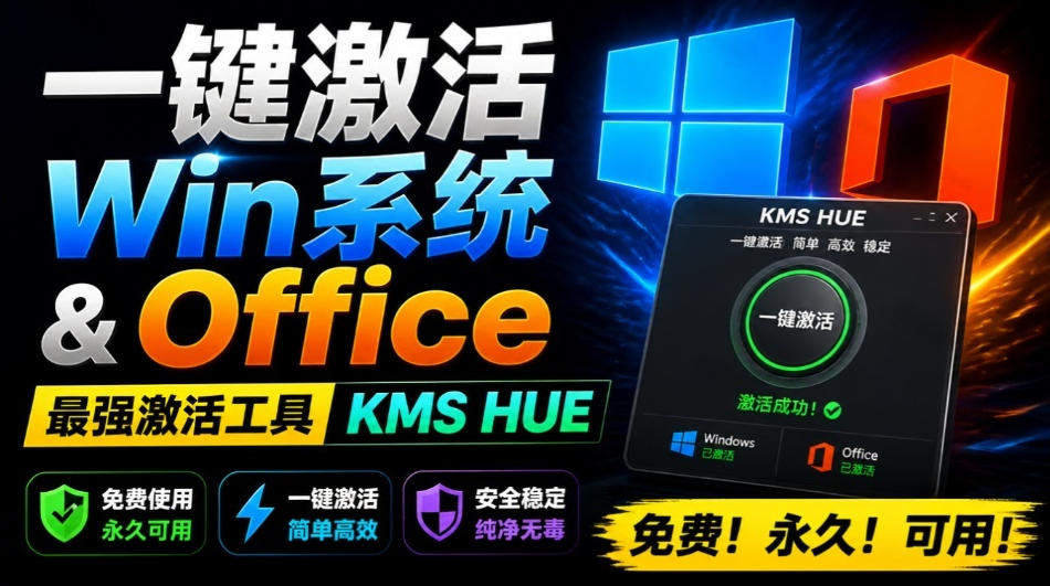一键激活Win系统和Office办公软件，最强电脑激活KMS HUE工具，免费永久可用，支持win系统使用-小灰云创