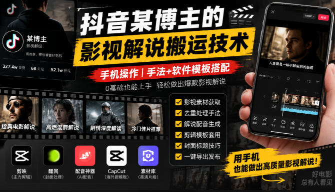 抖音某博主的影视解说搬运技术,手机操作,手法+软件模板搭配-小灰云创