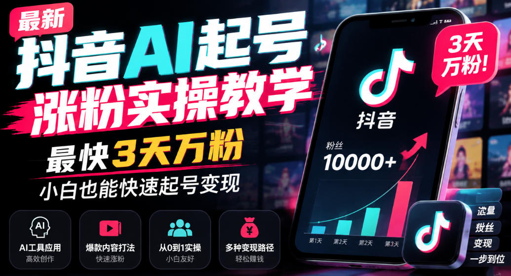 最新抖音AI起号涨粉实操教学，最快3天万粉，小白也能快速起号变现-小灰云创