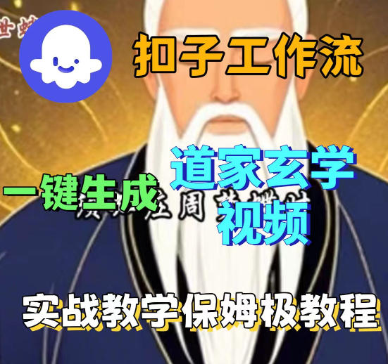 Coez扣子智能体工作流一键生成道教玄学视频工作流，保姆级搭建教学-小灰云创