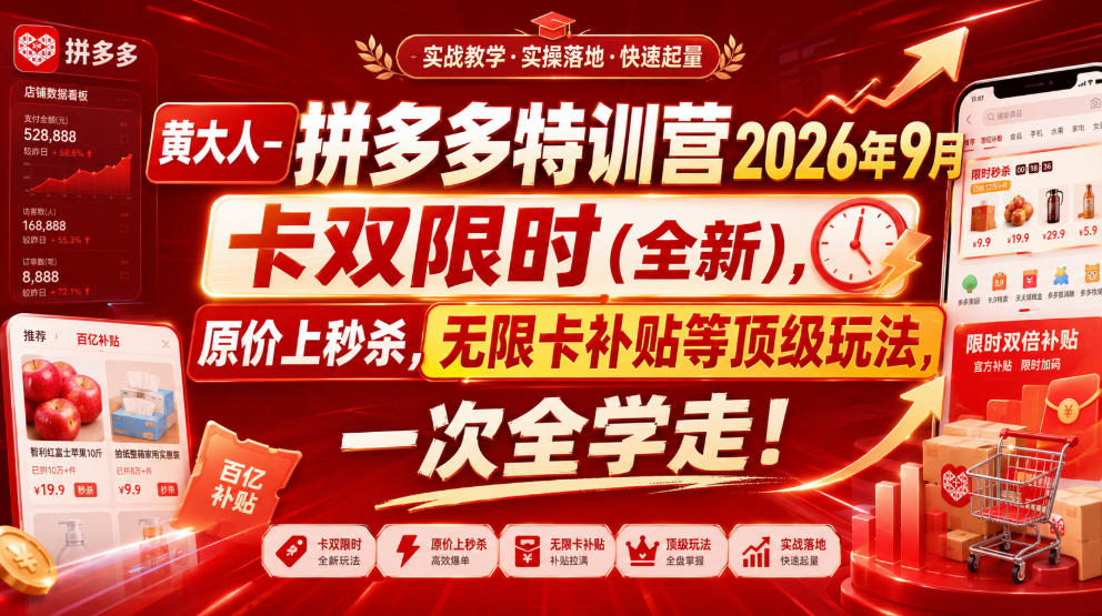 黄大人-拼多多特训营2026年9月,卡双限时(全新),原价上秒杀,无限卡补贴等顶级玩法,一次全学走!-小灰云创