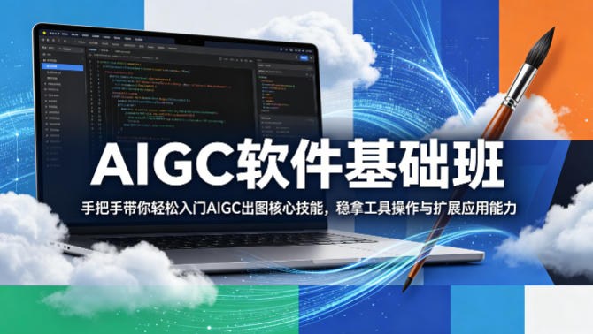 AIGC软件基础班，手把手带你轻松入门AIGC出图核心技能，稳拿工具操作与扩展应用能力-小灰云创