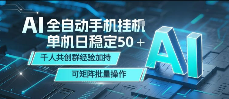AI全自动手机打金，单机日稳定50＋，千人共创群经验加持，可矩阵批量操作【揭秘】-小灰云创