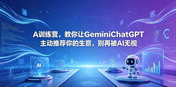 A训练营，教你让GeminiChatGPT主动推荐你的生意，别再被AI无视【原创双语字幕】-小灰云创