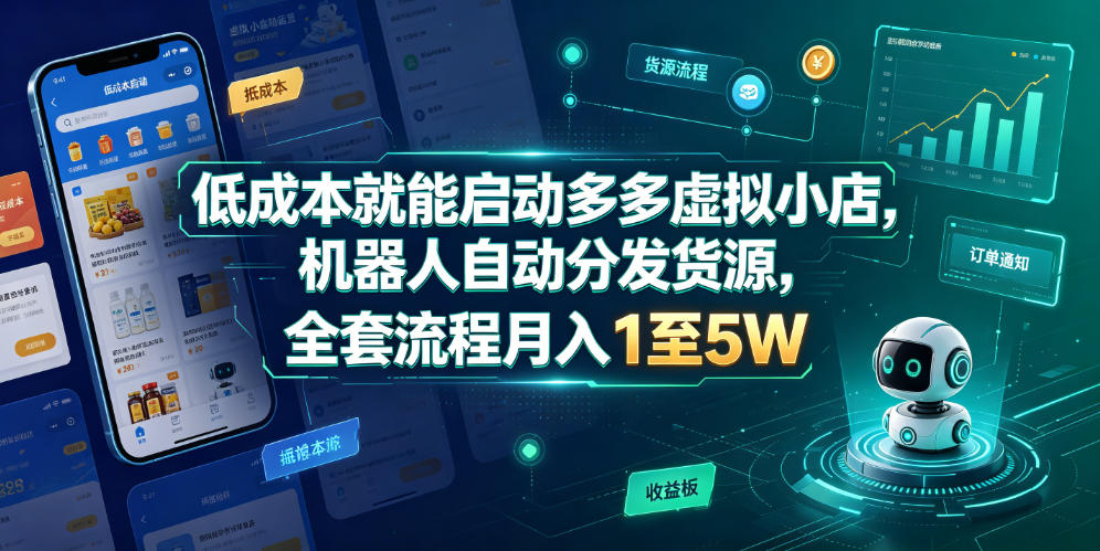 低成本就能启动多多虚拟小店，机器人自动分发货源，全套流程月入1至5W-小灰云创