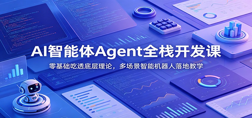 AI智能体Agent全栈开发课：零基础吃透底层理论，多场景智能机器人落地教学-小灰云创