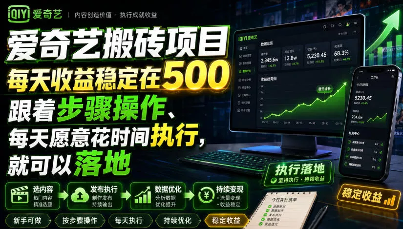 爱奇艺搬砖项目，每天收益稳定在500，跟着步骤操作、每天愿意花时间执行，就可以落地-小灰云创