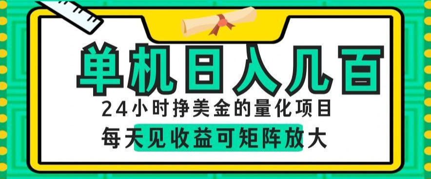 24小时挣美金的AI量化项目,单机日入几百,每天见收益,可矩阵放大【揭秘】-小灰云创