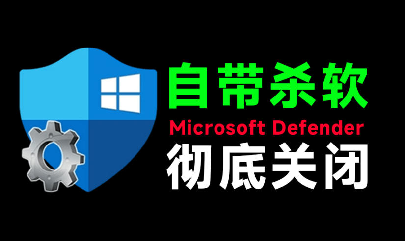 一键彻底关闭Windows Defender!Win10/11系统永久关闭杀毒软件,关闭杀软点击即可完成三款工具合集-小灰云创