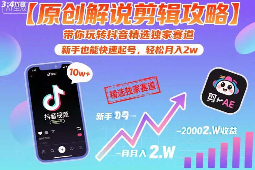 【原创解说剪辑攻略】带你玩转抖音精选独家赛道，新手也能快速起号，轻松月入2w(完结)-小灰云创