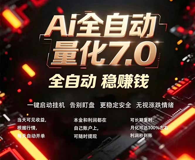 全新AI量化交易助手7.0，新手也能轻松上手！ 24小时自动运行，日入1000+-小灰云创