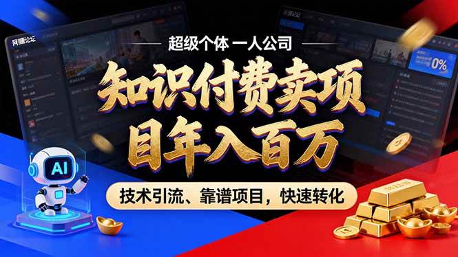 (18919期)2026年普通人如何通过卖项目年入百万,从零到一,教你走对每一个细节-小灰云创