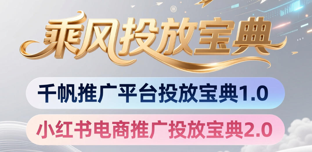 小红书千帆推广平台投放宝典，小红书电商推广投放宝典2.0-小灰云创