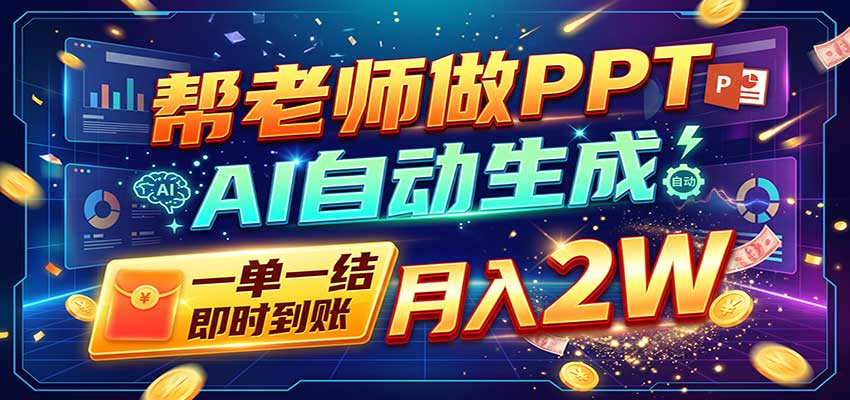 AI做PPT赚了!一单500-800,旺季订单接不完,附免费AI工具-小灰云创