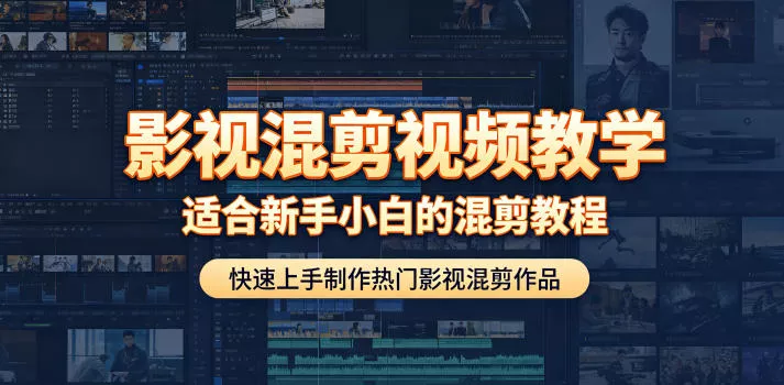影视混剪视频教学，适合新手小白的混剪教程，快速上手制作热门影视混剪作品-小灰云创