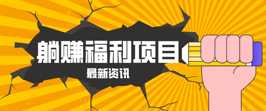 躺赚福利项目，淘宝一分购3.0，无套路高收益每天花2小时，轻松月收益千元！-小灰云创