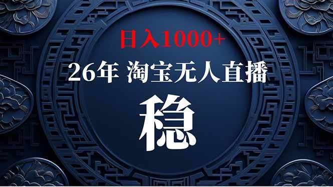 （19331期）淘宝无人直播【最新】，独家技术，日入1000+，无违规无封号，可矩阵，长期稳定-小灰云创