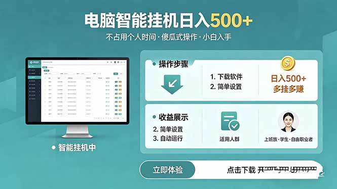 （18554期）AI全自动挂机项目，电脑端轻松运行，稳定日入500+，零门槛上手-小灰云创