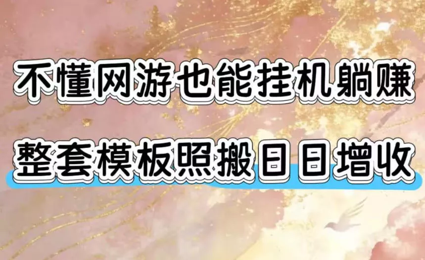 不懂网游也能挂G躺賺,整套模板照搬日日增收,单机每天稳定1000+【揭秘】-小灰云创