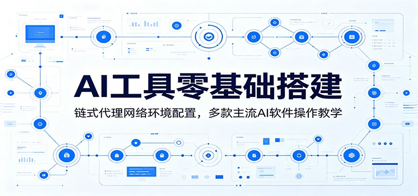 AI工具零基础搭建:链式代理网络环境配置,多款主流AI软件操作教学-小灰云创