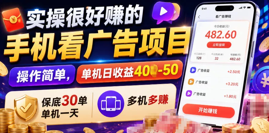 实操很好賺的手机看广告项目，操作简单，单机日收益400-50，保底30单机一天，多机多賺【揭秘】-小灰云创
