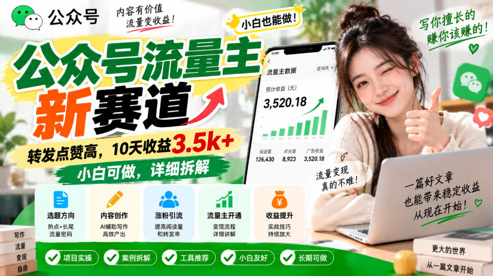 公众号流量主新赛道，转发点赞高，10天收益3.5k+小白可做，详细拆解-小灰云创